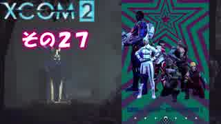 不幸村 XCOM2 その２７