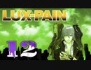 【初見実況】 LUX-PAIN -12-