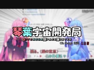 【KSP】琴葉宇宙開発局 OhScrap!日誌　1日目【VOICEROID実況】