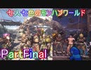 七人七色のモンハンワールドPartFinal