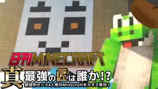 【日刊Minecraft】真・最強の匠は誰か！？絶望的センス4人衆がMinecraftをカオス実況第百六話！