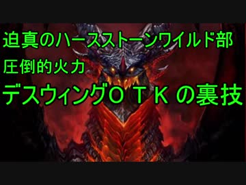 迫真のハースストーンワイルド部　デスウィング OTKの裏技.wild4
