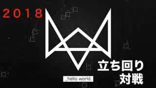 立ち回りオンラインハッキング２０１８ part1【ウォッチドッグス】