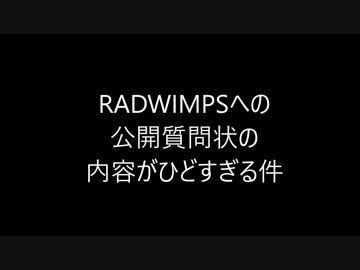 RADWIMPSへの公開質問状の内容がひどすぎる件