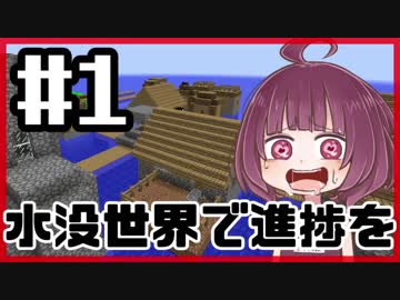 【MINECRAFT】水没世界で進捗を！【VOICEROID実況】