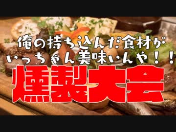 俺の持ち込んだ食材が一番美味い!! 燻製大会!!!