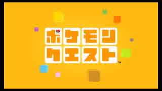 【ポケモンクエスト】壁を超えたら、さらに壁。【第５匹】