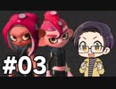 【実況プレイ】 ド素人のスプラトゥーン2 オクト・エキスパンション 実況 part3 【いちご大福】