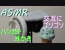 【ASMR】交互にハンカチ耳かき＋梵天【立体音響】