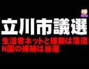 【立川市議選の結果】生活者ネットと維新が落選、N国の候補は当選