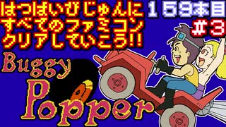 【バギー・ポッパー】発売日順に全てのファミコンクリアしていこう!!【じゅんくり#159_3】