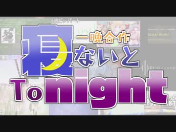 【一晩合作】寝ないとTonight【メドレー】