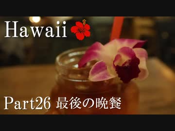 【ゆっくり】南国ハワイ一人旅　Part26　最後の晩餐