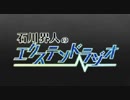 石川界人のエクステンドラジオ 第114回
