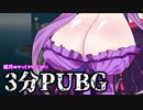 【3分PUBG #7】こいつ...でかいぞ！！【VOICEROID実況】