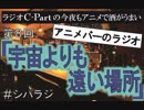 シパラジ 第８回『宇宙よりも遠い場所』【ラジオ C−Partの今夜もアニメで酒がうまい】
