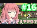【メゾン・ド・魔王】琴葉姉妹は早く帰ってゲームがしたい。＃16