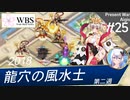 【千年戦争アイギス】現代戦争アイギス#25 [初見編成]龍穴の風水士・後編 闇落ちイングリッド実況
