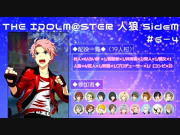 【iM@S人狼】THE IDOLM@STER人狼SideM　#6-4