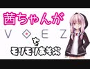 【VOEZ】茜ちゃんがVOEZをモリモリ遊ぶ【VOICEROID実況】