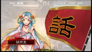 【VOICEROID実況】硬派に歩む三国志大戦4 Part3