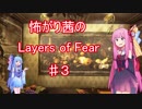 怖がり茜のLayers of Fear　♯３