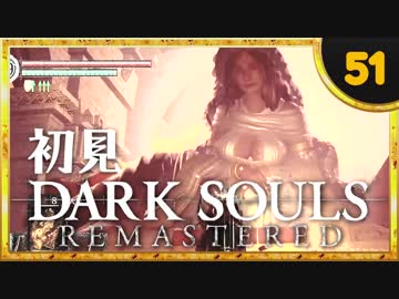 卍【実況】初見ダークソウル_51(リマスタード)