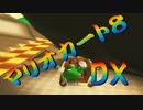 【実況】始めていくぜ！マリオカート8DX part209