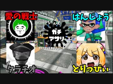 【スプラトゥーン２】実況者4人で沼ガチアサリ【とりっぴぃ視点】