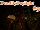 【DBD】デイリーその2 By Daylight #9