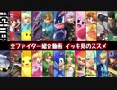 【スマブラSP】全ファイター紹介動画 イッキ見のススメ【実況】