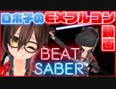 【BEAT SABER】フルコンするまで帰れまてん！背面機構が丸見え、ロボ子さん