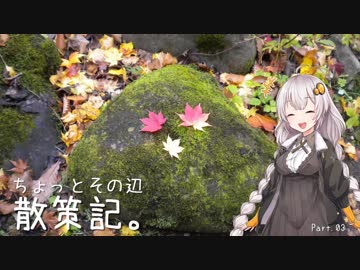 ちょっとその辺、散策記。 Part.03【紲星あかり】