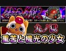 【モンスト実況】苦手を通り越した重苦・九ノ獄【禁忌の獄】