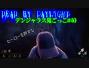 【Dead by Daylight】ヒーローを許さないシェイプ#40【デンジャラス鬼ごっこ】