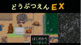 【ゆっくり実況】危険すぎる動物園 【どうぶつえんEX】#1