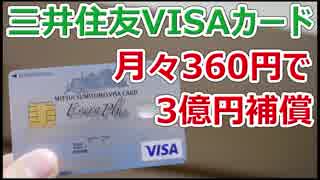 【月360円で3億円】三井住友VISAカードの自転車保険（ポケット保険）【徳･便･e】