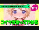 【アニメ10週年】らき☆すた～陵桜学園 桜藤祭～実況プレイ　＃71