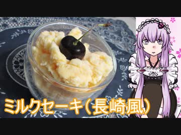 【NWTR食堂】ミルクセーキ【第58羽】