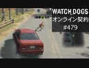 WATCH_DOGS オンライン契約実況 #479 オンラインハッキング