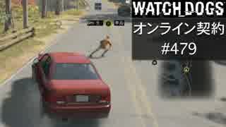 WATCH_DOGS オンライン契約実況 #479 オンラインハッキング