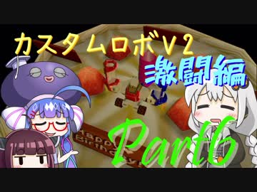 【カスタムロボV2激闘編】脳筋のいない新たな世界 Part6【VOICEROID実況】