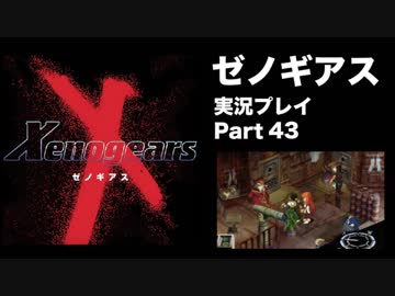 【実況】憧れのゼノギアス 大人になった今、全力で遊ぶ part43