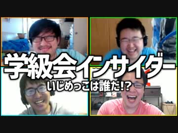 後味悪すぎ 陰口合戦！「学級会インサイダー」Part3