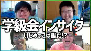 後味悪すぎ 陰口合戦！「学級会インサイダー」Part3