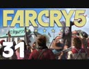 【XB1X】FARCRY 5 GE を楽しみながら実況プレイ 31