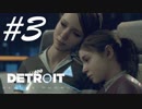 トッドをしばき隊 -Detroit: Become Human- #3