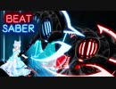 【Beat Saber】破壊力抜群のライトセーバー！今日もシロが舞う【シロの舞】