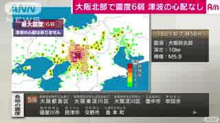 大阪府北部で震度6弱 マグニチュードは6.1