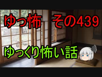 【ゆっ怖】ゆっくり怖い話・その439【怪談】